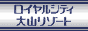 ロイヤルシティ大山リゾート（別荘地分譲）