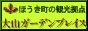 大山ガーデンプレイス