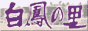 白鳳の里
