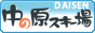 大山・中の原スキー場