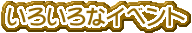 ���낢��ȃC�x���g