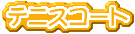 �e�j�X�R�[�g