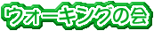 �E�I�[�L���O�̉�