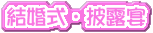 �������E��I��