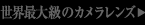 ���E�ő�̃J���������Y